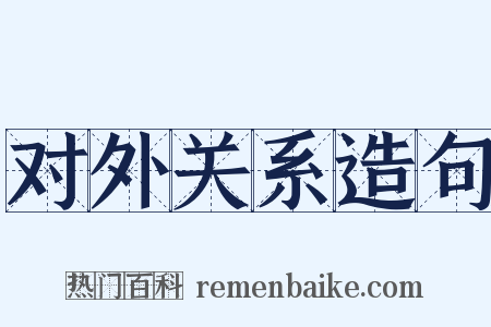 对外关系造句是什么意思的图片